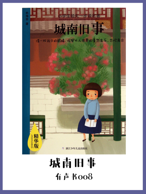 Title details for 城南旧事（有声书08） by Lin hai yin - Wait list